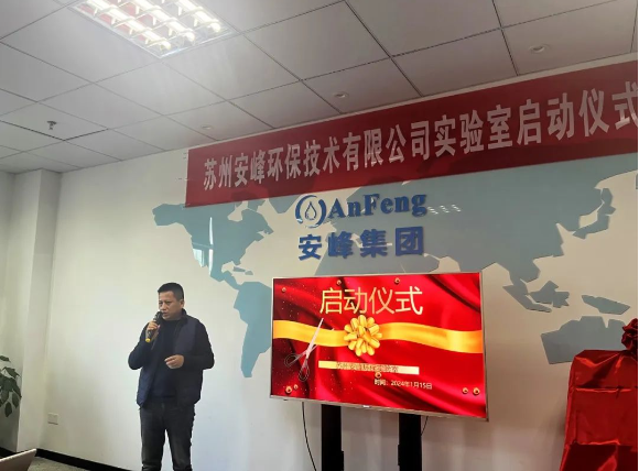 安峰环保实验室启动仪式